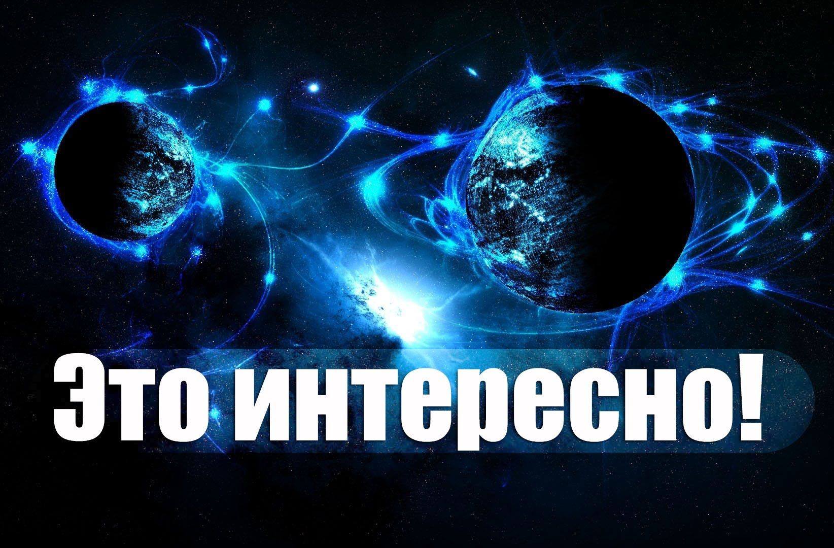 Это интересно в картинках