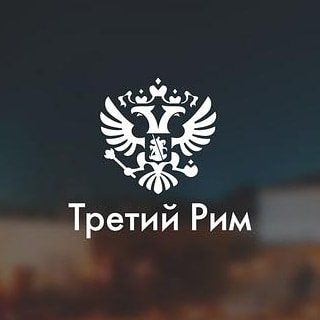 Третий рим пушкино. Москва третий Рим флаг. Россия третий Рим флаг. Третий Рим ВК Орел. Третий Рим Чайковский.