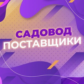 База поставщиков - Садовод