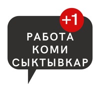 Вакансии сыктывкар. Работа в Сыктывкаре. Работа в Сыктывкаре вакансии. Подработка в Сыктывкаре. Работа ру Сыктывкар.