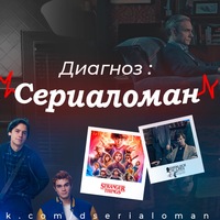 Сериаломан. Почетный сериаломан.