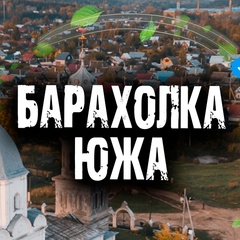 Барахолка Южа: записи сообщества