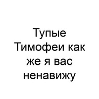 Леймы отойдите я вас ненавижу. Тимофей тупой. Я вас ненавижу. Тупые пацаны как я вас ненавижу. Пацаны я вас ненавижу.