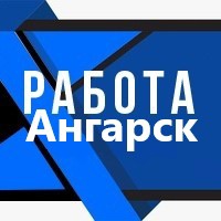 Вакансии от прямых работодателей в Ангарске (3141 вакансий)